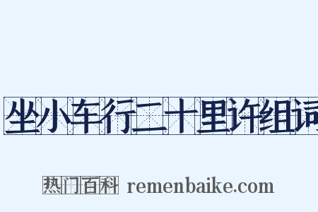 坐小车行二十里许组词是什么意思的图片